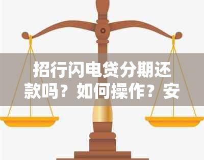 招行闪电贷分期还款吗？如何操作？安全性如何保障？