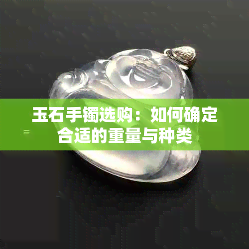 玉石手镯选购：如何确定合适的重量与种类