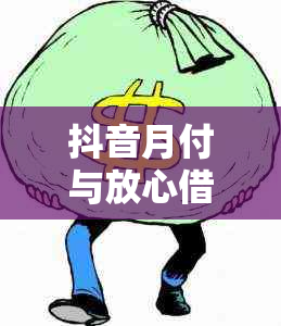 抖音月付与放心借：哪个逾期利息更高？