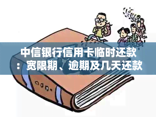 中信银行信用卡临时还款：宽限期、逾期及几天还款详细解答