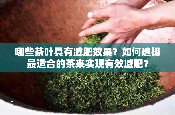 哪些茶叶具有减肥效果？如何选择最适合的茶来实现有效减肥？