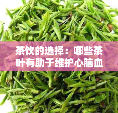 茶饮的选择：哪些茶叶有助于维护心脑血管健？