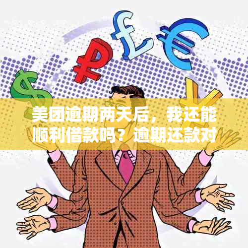 美团逾期两天后，我还能顺利借款吗？逾期还款对信用影响及解决方法解析