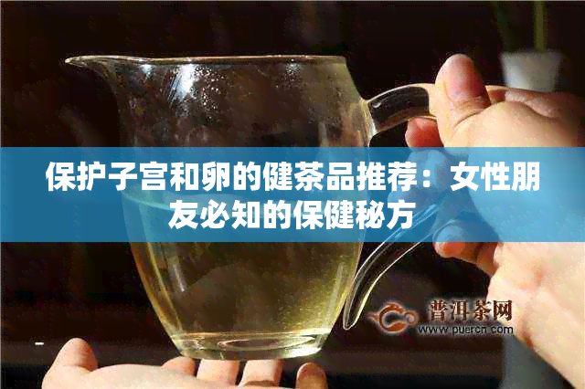 保护子宫和卵的健茶品推荐：女性朋友必知的保健秘方