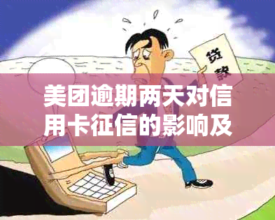 美团逾期两天对信用卡的影响及可能的解决方案，全面解答用户疑问