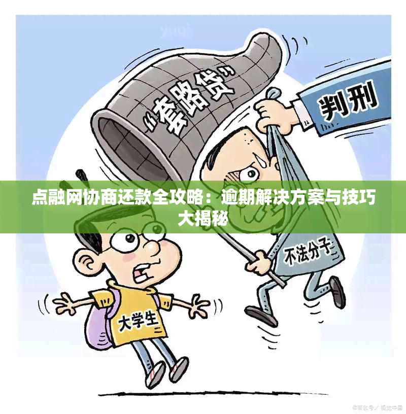 点融网协商还款全攻略：逾期解决方案与技巧大揭秘