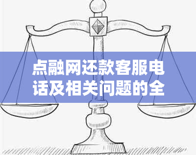 点融网还款客服电话及相关问题的全面解决指南