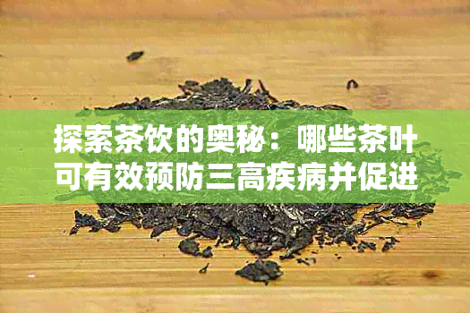 探索茶饮的奥秘：哪些茶叶可有效预防三高疾病并促进健？