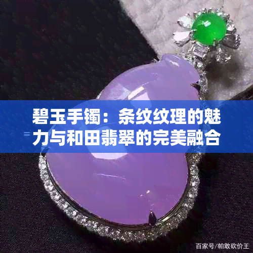 碧玉手镯：条纹纹理的魅力与和田翡翠的完美融合