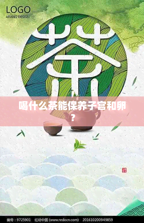 喝什么茶能保养子宫和卵？