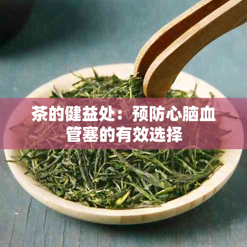 茶的健益处：预防心脑血管塞的有效选择