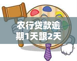 农行贷款逾期1天跟2天一样吗？如何处理？逾期一天对信誉有影响吗？