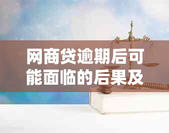 网商贷逾期后可能面临的后果及通知家人的可能性