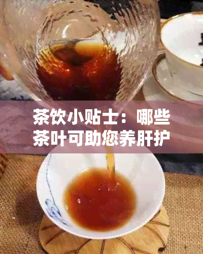 茶饮小贴士：哪些茶叶可助您养肝护心、降血压？