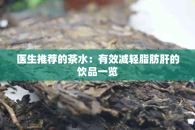 医生推荐的茶水：有效减轻脂肪肝的饮品一览