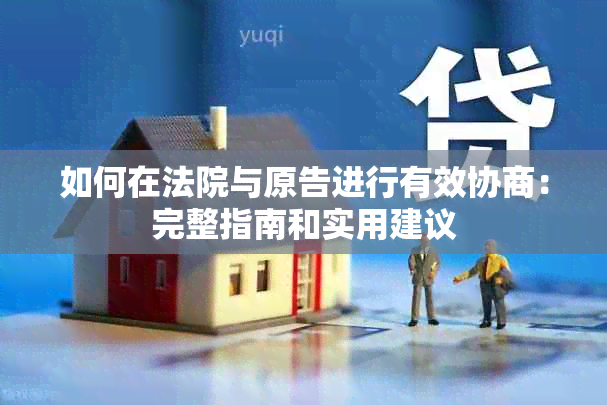 如何在法院与原告进行有效协商：完整指南和实用建议