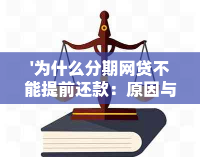 '为什么分期网贷不能提前还款：原因与解决办法'