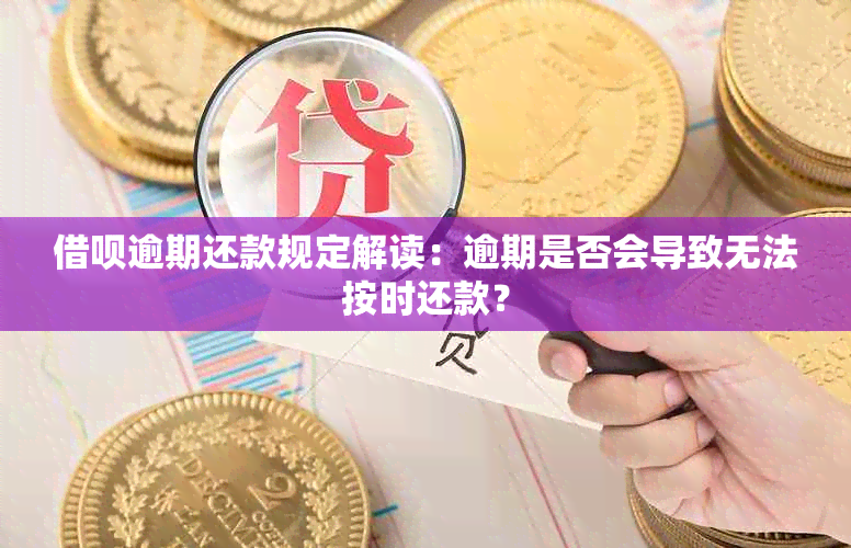 借呗逾期还款规定解读：逾期是否会导致无法按时还款？