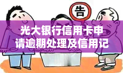 光大银行信用卡申请逾期处理及信用记录影响：如何确保申请成功？