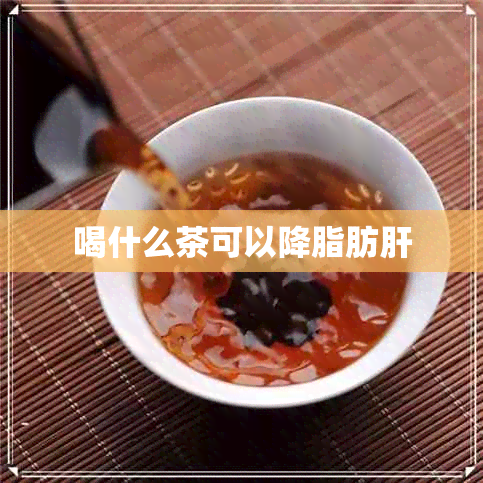 喝什么茶可以降脂肪肝