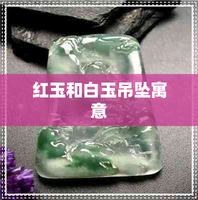 红玉和白玉吊坠寓意