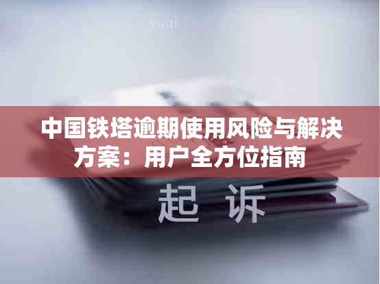 中国铁塔逾期使用风险与解决方案：用户全方位指南