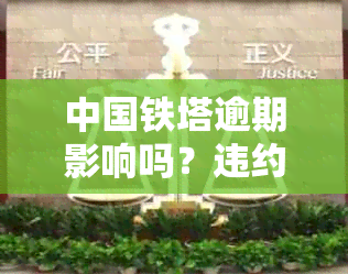 中国铁塔逾期影响吗？违约金，上及租金退还情况全解析 - 公司官网声明