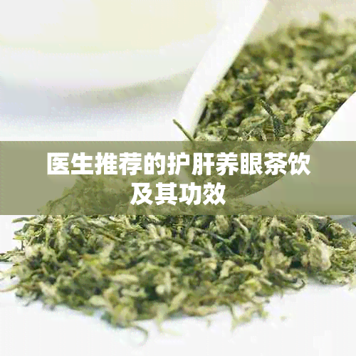 医生推荐的护肝养眼茶饮及其功效