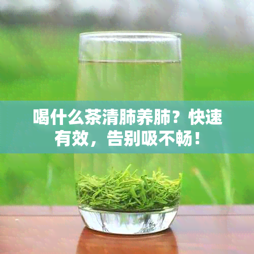 喝什么茶清肺养肺？快速有效，告别吸不畅！