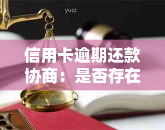 信用卡逾期还款协商：是否存在宽限期及宽限政策解读