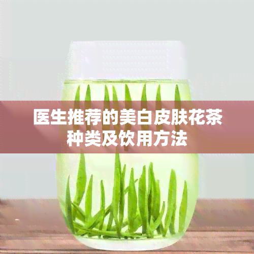 医生推荐的美白皮肤花茶种类及饮用方法