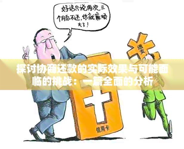 探讨协商还款的实际效果与可能面临的挑战：一篇全面的分析