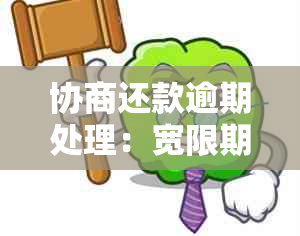 协商还款逾期处理：宽限期，是否有效？