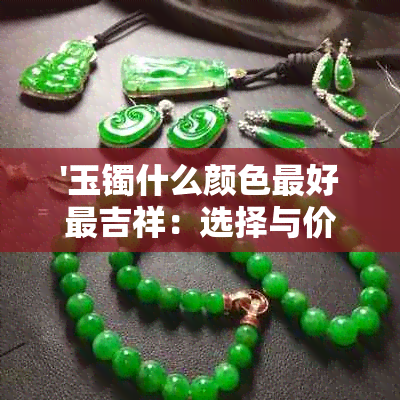 '玉镯什么颜色更好最吉祥：选择与价值兼具的颜色'