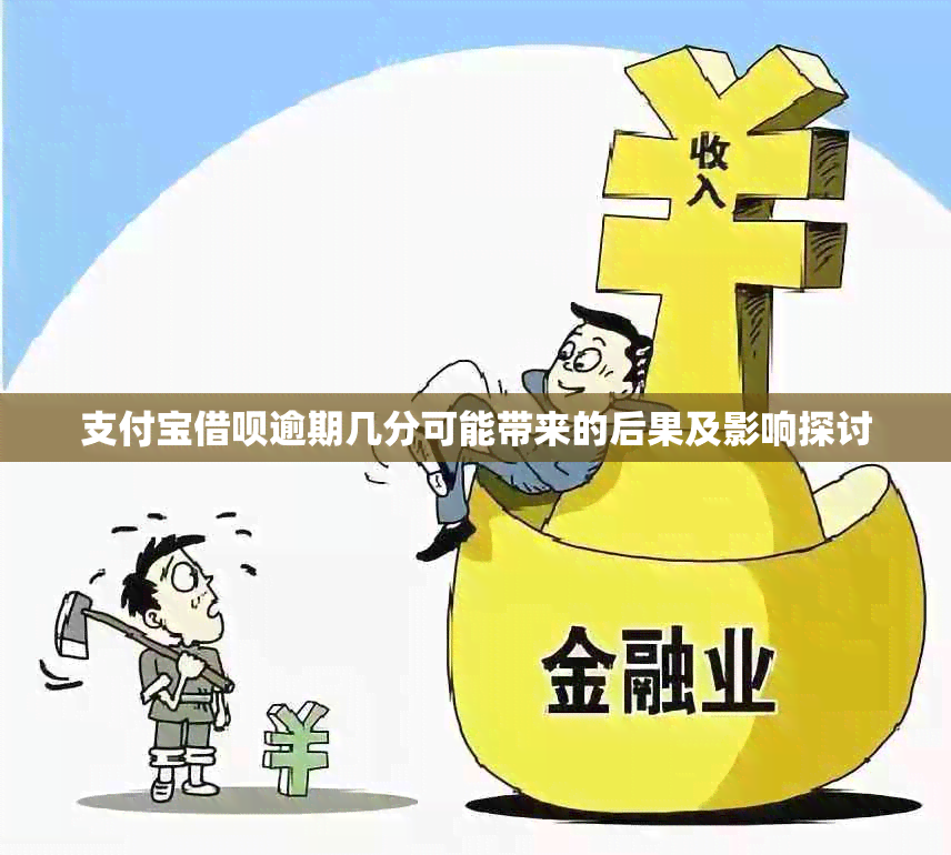 支付宝借呗逾期几分可能带来的后果及影响探讨