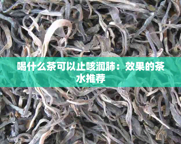 喝什么茶可以止咳润肺：效果的茶水推荐