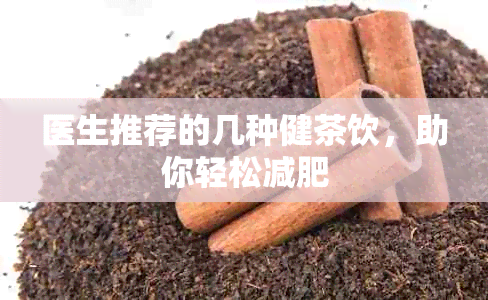 医生推荐的几种健茶饮，助你轻松减肥