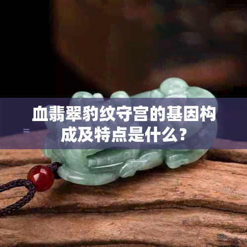 血翡翠豹纹守宫的基因构成及特点是什么？