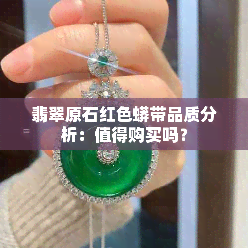 翡翠原石红色蟒带品质分析：值得购买吗？