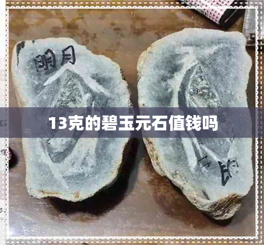 13克的碧玉元石值钱吗