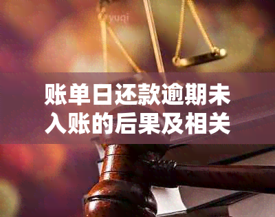 账单日还款逾期未入账的后果及相关解决办法，确保您的信用不受影响！