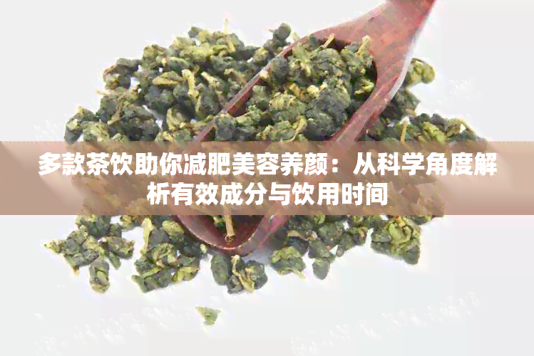 多款茶饮助你减肥美容养颜：从科学角度解析有效成分与饮用时间