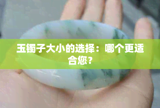 玉镯子大小的选择：哪个更适合您？