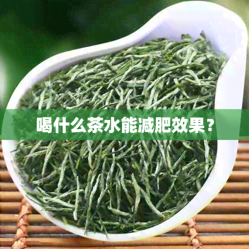 喝什么茶水能减肥效果？