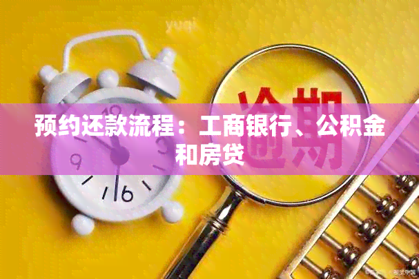 预约还款流程：工商银行、公积金和房贷