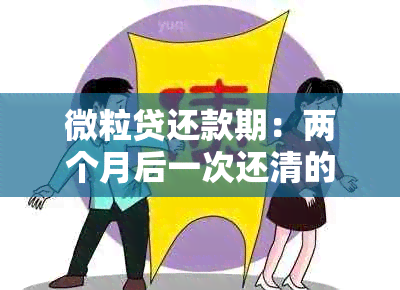 微粒贷还款期：两个月后一次还清的可行方案及影响分析