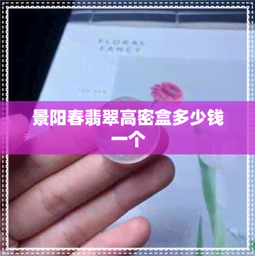 景阳春翡翠高密盒多少钱一个