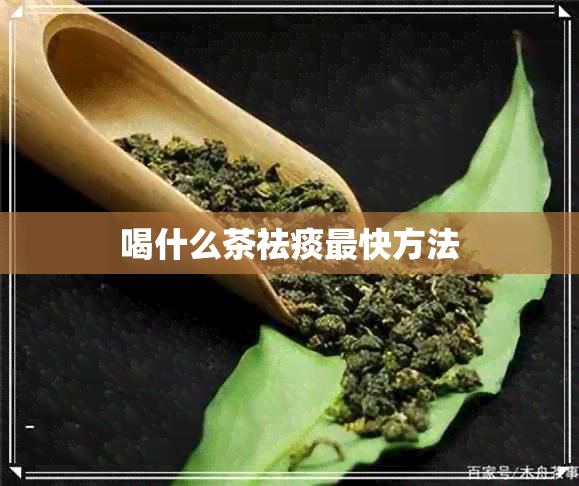 喝什么茶祛痰最快方法