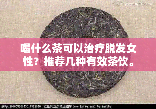 喝什么茶可以治疗脱发女性？推荐几种有效茶饮。