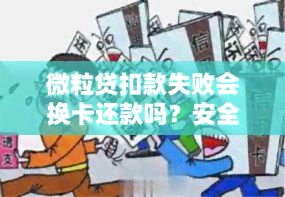 微粒贷扣款失败会换卡还款吗？安全吗？会影响吗？